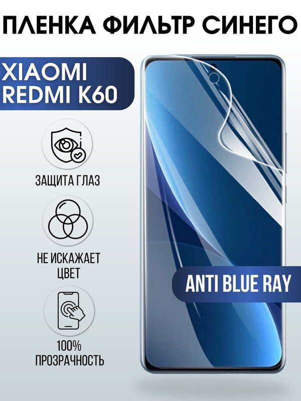 Защитная гидрогелевая пленка для Xiaomi Redmi k60, полиуретановая плёнка anti blue ray на мобильный телефон Ксиоми Редми к60. Защитный экран для смартфона Xiaomi.