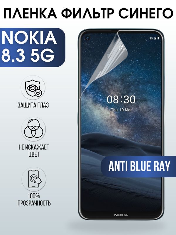 Защитная гидрогелевая пленка на телефон NOKIA 8.3 5G, anti blue ray фильтр синего, гелевая пленка на смартфон NOKIA 8.3 5G, для защиты экрана телефона