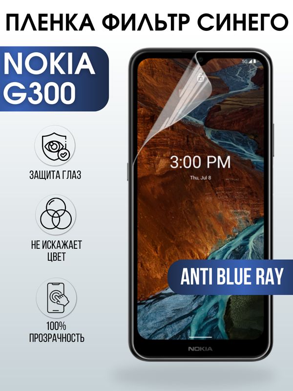 Защитная гидрогелевая пленка на телефон NOKIA G300, anti blue ray фильтр синего, гелевая пленка на смартфон NOKIA G300, для защиты экрана телефона