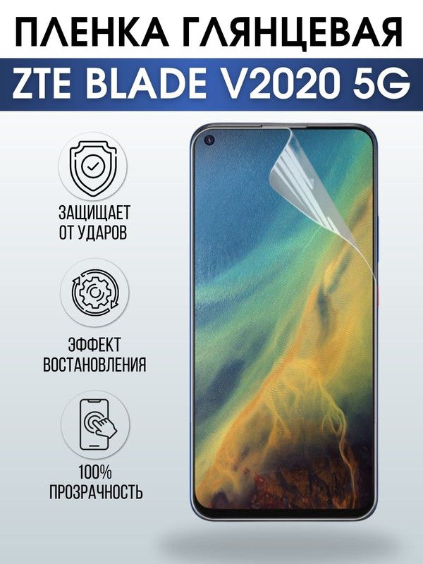Защитная гидрогелевая пленка для смартфона ZTE Blade v2020 5g. Глянцевая полиуретановая плёнка на мобильный телефон ЗТЕ Блейд в2020 5г, для защиты экрана.