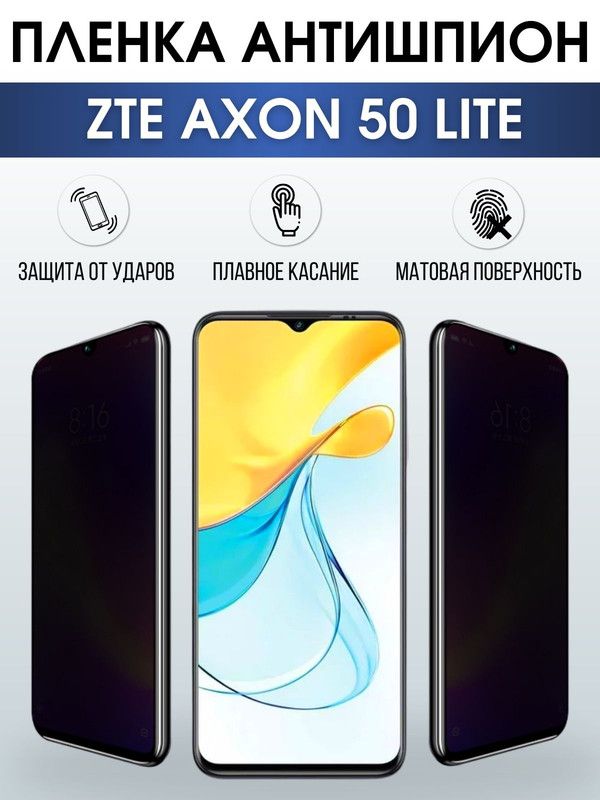 Защитная гидрогелевая пленка для смартфона ZTE Axon 50 lite. Полиуретановая плёнка антишпион на мобильный телефон ЗТЕ Аксон 50 лайт, для защиты экрана.