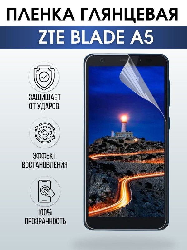 Защитная гидрогелевая пленка для смартфона ZTE Blade a5. Глянцевая полиуретановая плёнка на мобильный телефон ЗТЕ Блейд а5, для защиты экрана.