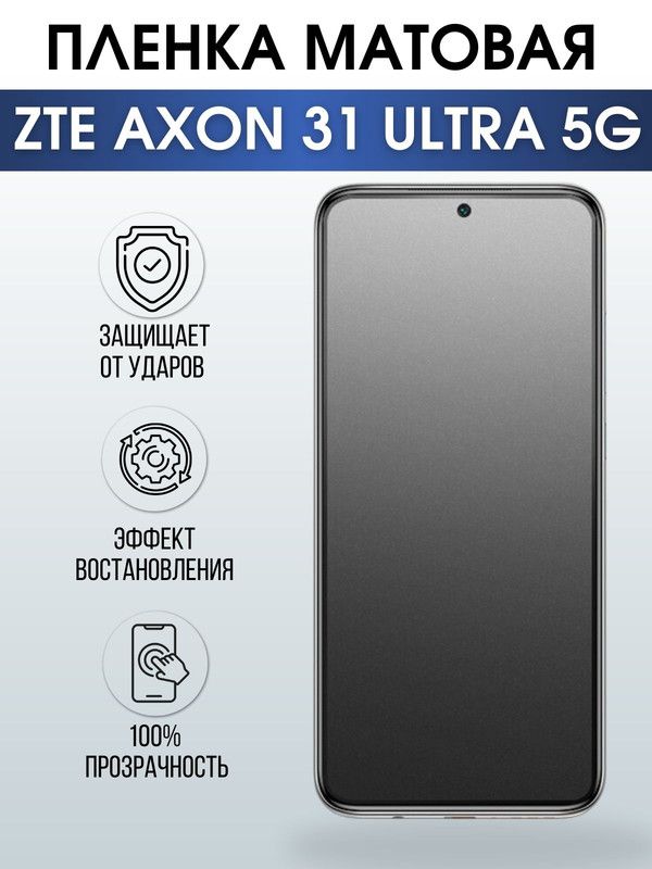 Защитная гидрогелевая пленка для смартфона ZTE Axon 31 ultra 5g. Матовая полиуретановая плёнка на мобильный телефон ЗТЕ Аксон 31 ультра 5г, для защиты экрана.