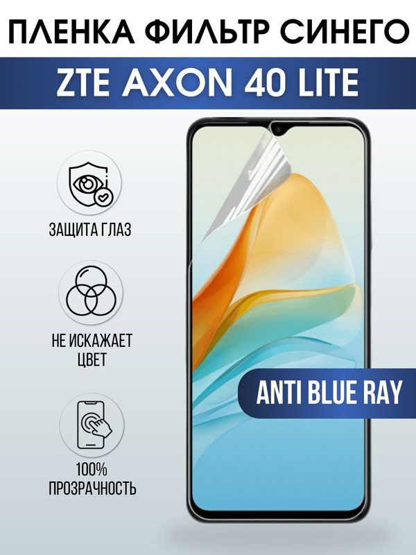 Защитная гидрогелевая пленка для смартфона ZTE Axon 40 lite. Полиуретановая плёнка anti blue ray на мобильный телефон ЗТЕ Аксон 40 лайт, для защиты экрана.
