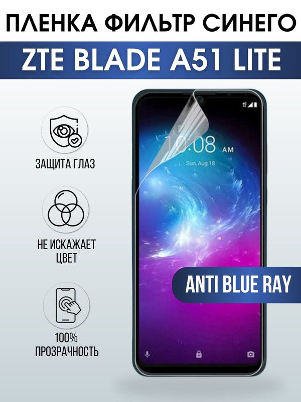 Защитная гидрогелевая пленка для смартфона ZTE Blade a51 lite. Полиуретановая плёнка anti blue ray на мобильный телефон ЗТЕ Блейд а51 лайт, для защиты экрана.