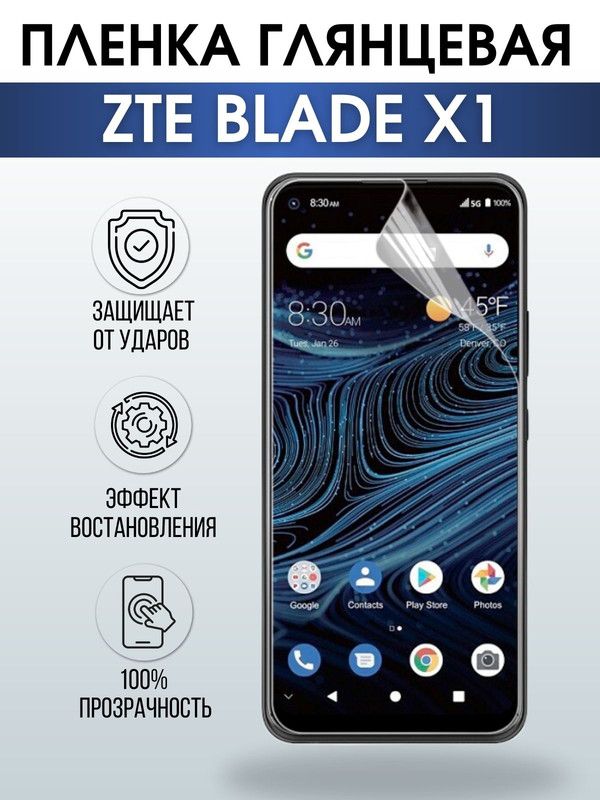 Защитная гидрогелевая пленка для смартфона ZTE Blade x1. Глянцевая полиуретановая плёнка на мобильный телефон ЗТЕ Блейд х1, для защиты экрана.