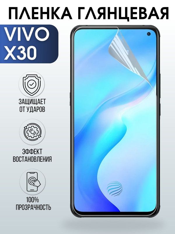 Защитная гидрогелевая пленка для смартфона Vivo X30. Глянцевая полиуретановая плёнка на мобильный телефон Виво Х30, для защиты экрана.