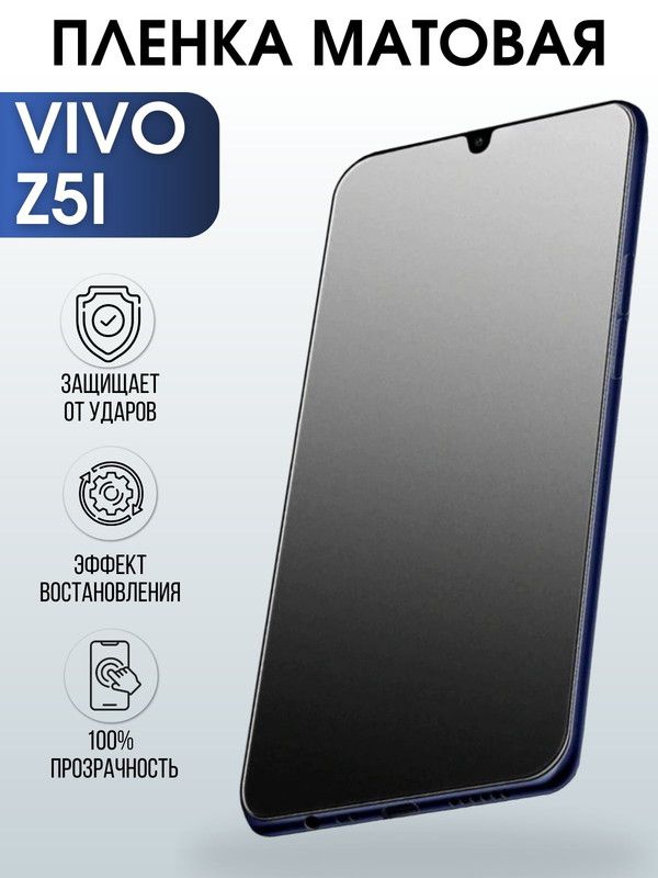 Защитная гидрогелевая пленка для смартфона Vivo Z5i. Матовая полиуретановая плёнка на мобильный телефон Виво З5и, для защиты экрана.
