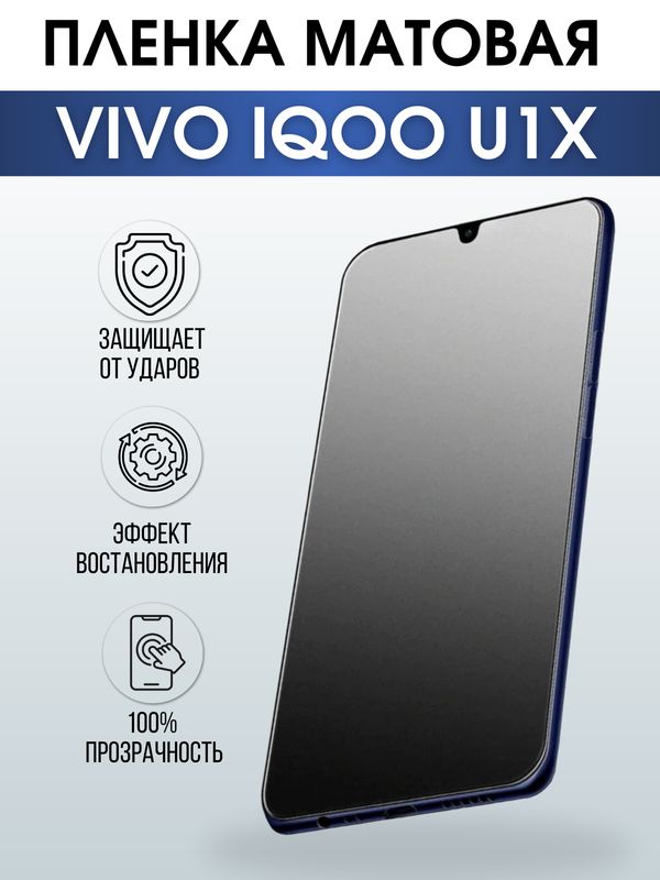 Защитная гидрогелевая пленка для смартфона Vivo IQOO U1x. Матовая полиуретановая плёнка на мобильный телефон, для защиты экрана.