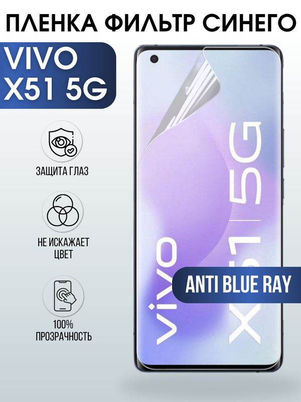 Защитная гидрогелевая пленка для смартфона Vivo X51 5g. Полиуретановая плёнка anti blue ray на мобильный телефон Виво Х51 5г, для защиты экрана.