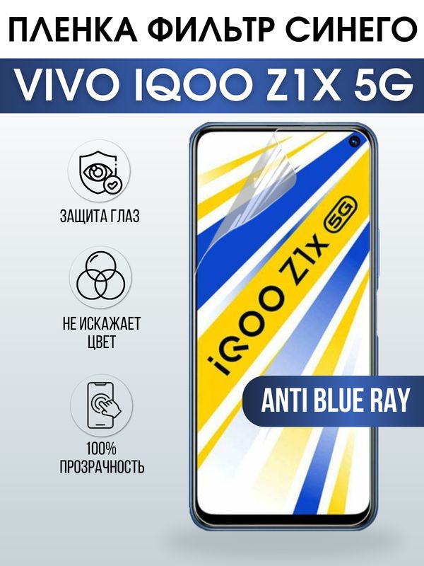 Защитная гидрогелевая пленка для смартфона Vivo IQOO Z1x 5g. Полиуретановая плёнка anti blue ray на мобильный телефон, для защиты экрана.