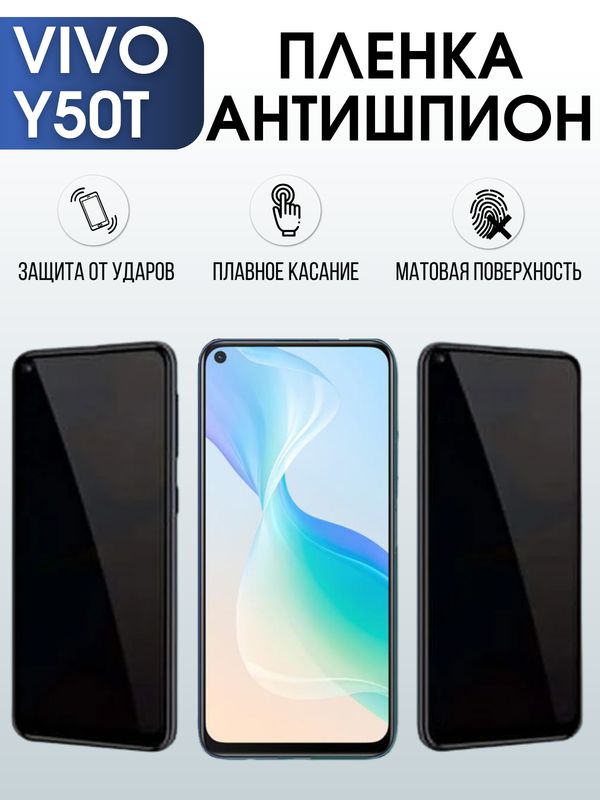 Защитная гидрогелевая пленка для смартфона Vivo Y50t. Полиуретановая плёнка антишпион на мобильный телефон Виво У50т, для защиты экрана.