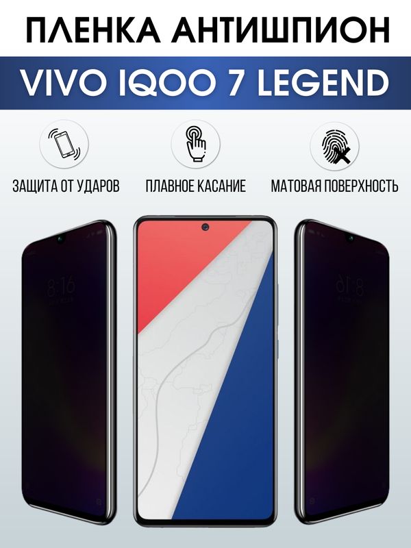 Защитная гидрогелевая пленка для смартфона Vivo IQOO 7 legend. Полиуретановая плёнка антишпион на мобильный телефон, для защиты экрана.