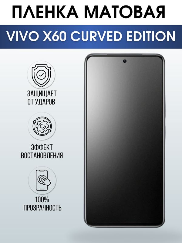 Защитная гидрогелевая пленка для смартфона Vivo X60 curved edition. Матовая полиуретановая плёнка на мобильный телефон Виво Х60 изогнутая версия, для защиты экрана.