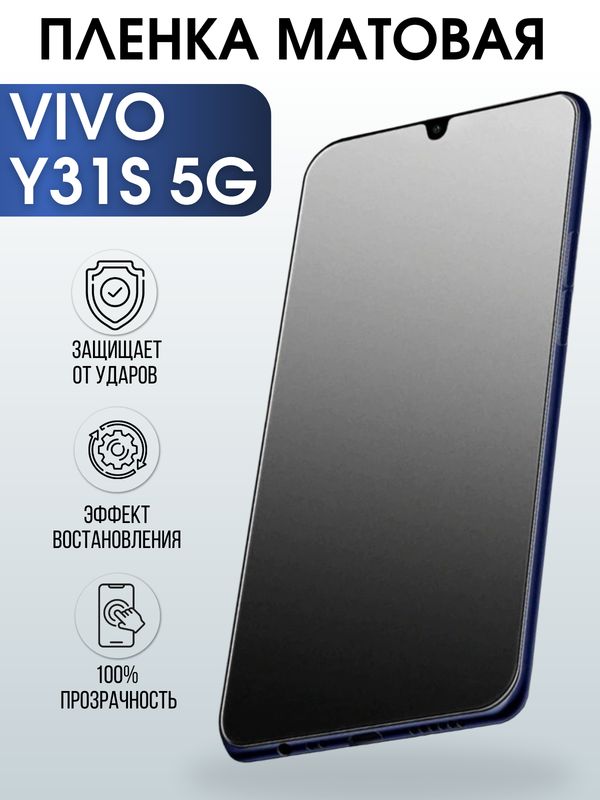 Защитная гидрогелевая пленка для смартфона Vivo Y31s 5g. Матовая полиуретановая плёнка на мобильный телефон Виво У31с 5г, для защиты экрана.