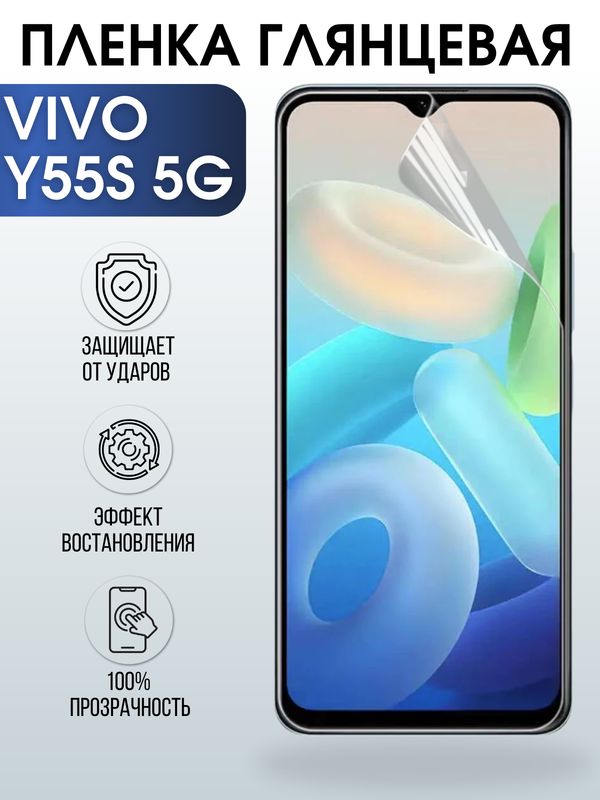 Защитная гидрогелевая пленка для смартфона Vivo Y55s 5g. Глянцевая полиуретановая плёнка на мобильный телефон Виво У55с 5г, для защиты экрана.