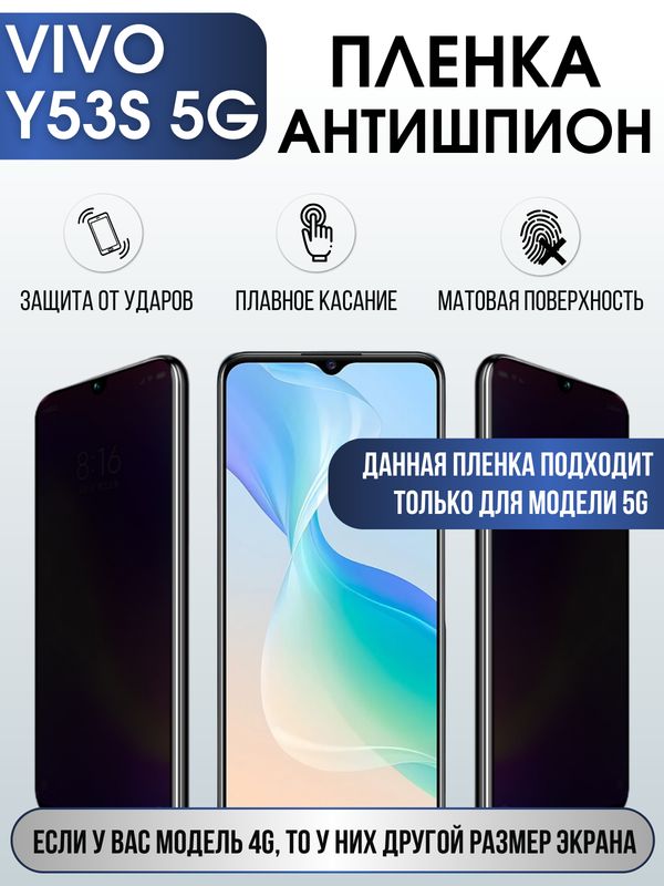 Защитная гидрогелевая пленка для смартфона Vivo Y53s 5g. Полиуретановая плёнка антишпион на мобильный телефон Виво У53с, для защиты экрана.