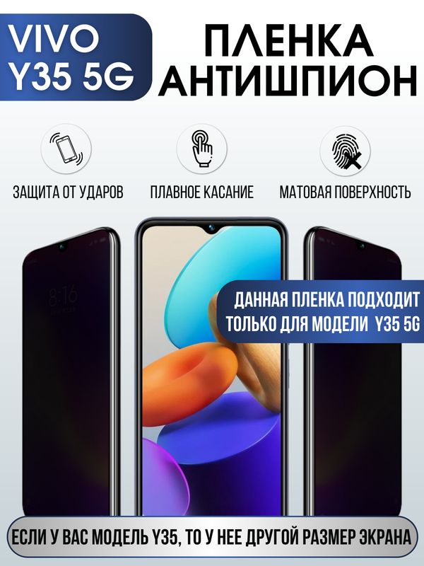 Защитная гидрогелевая пленка для смартфона Vivo Y35 5g. Полиуретановая плёнка антишпион на мобильный телефон Виво У35 5г, для защиты экрана.