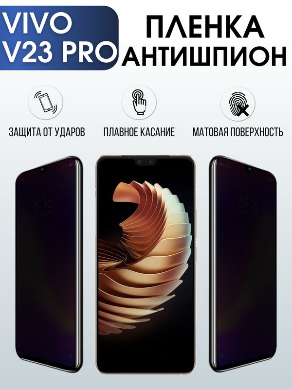 Защитная гидрогелевая пленка для смартфона Vivo V23 pro. Полиуретановая плёнка антишпион на мобильный телефон Виво В23 про, для защиты экрана.