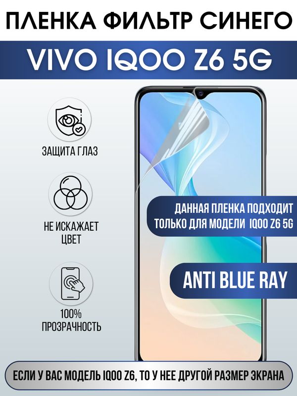 Защитная гидрогелевая пленка для смартфона Vivo IQOO Z6 5g. Полиуретановая плёнка anti blue ray на мобильный телефон, для защиты экрана.