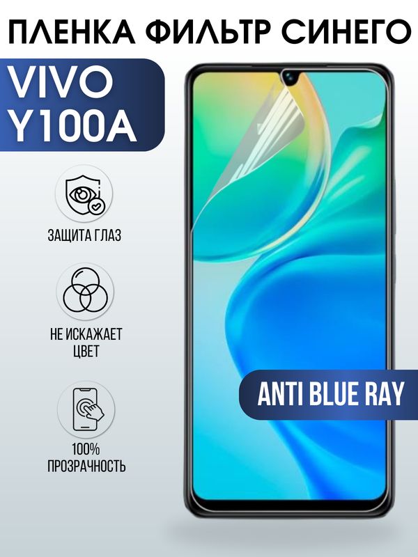Защитная гидрогелевая пленка для смартфона Vivo Y100a. Полиуретановая плёнка anti blue ray на мобильный телефон Виво У100а, для защиты экрана.
