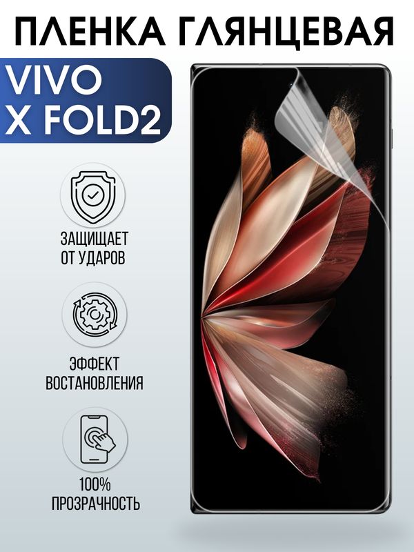 Защитная гидрогелевая пленка для смартфона Vivo X fold2. Глянцевая полиуретановая плёнка на мобильный телефон Виво Х фолд2, для защиты экрана.
