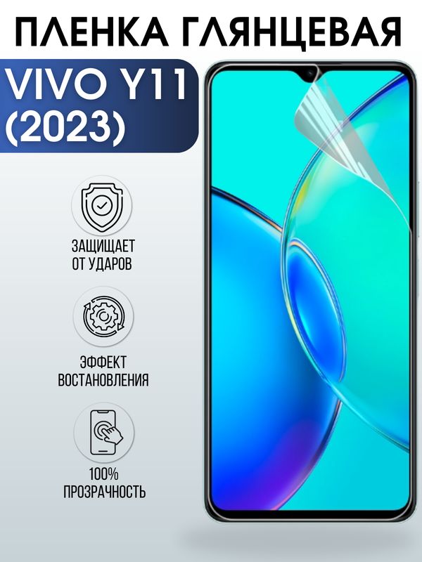 Защитная гидрогелевая пленка для смартфона Vivo Y11 (2023). Глянцевая полиуретановая плёнка на мобильный телефон Виво У11 (2023), для защиты экрана.