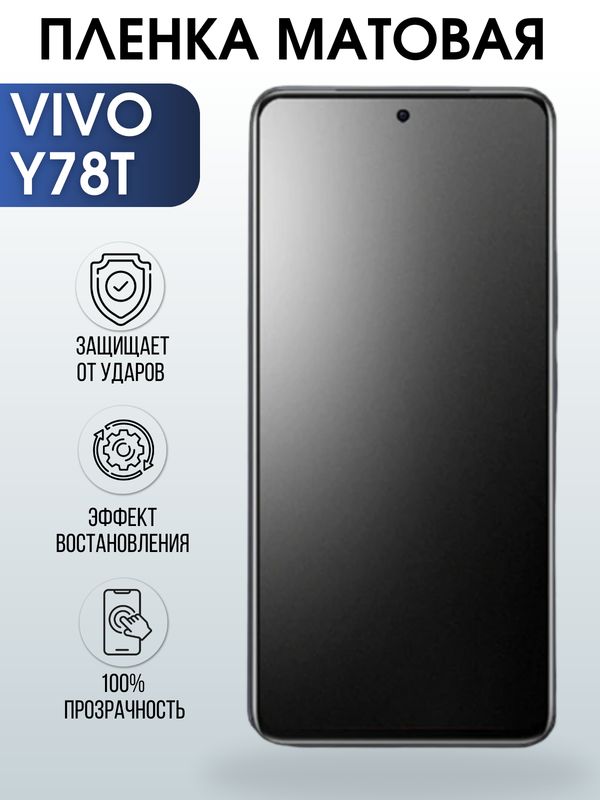 Защитная гидрогелевая пленка для смартфона Vivo Y78T. Матовая полиуретановая плёнка на мобильный телефон Виво У78Т, для защиты экрана.