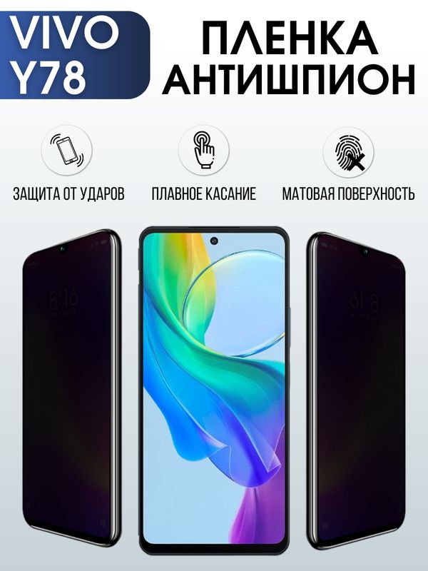 Защитная гидрогелевая пленка для смартфона Vivo Y78. Полиуретановая плёнка антишпион на мобильный телефон Виво У78, для защиты экрана.