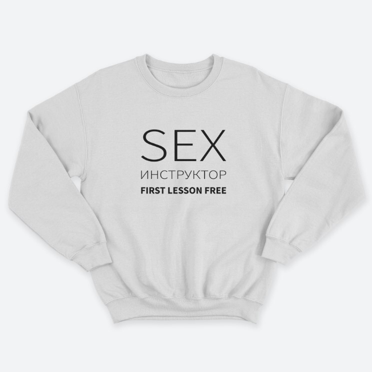 Прикольный мужской свитшот с надписью Sex instructor first lessons free. Прикольный мужской свитшот с надписью Sex instructor first lessons free.