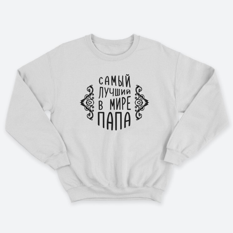 Свитшот мужской с надписью Самый лучший в мире папа. Свитшот мужской с надписью Самый лучший в мире папа.