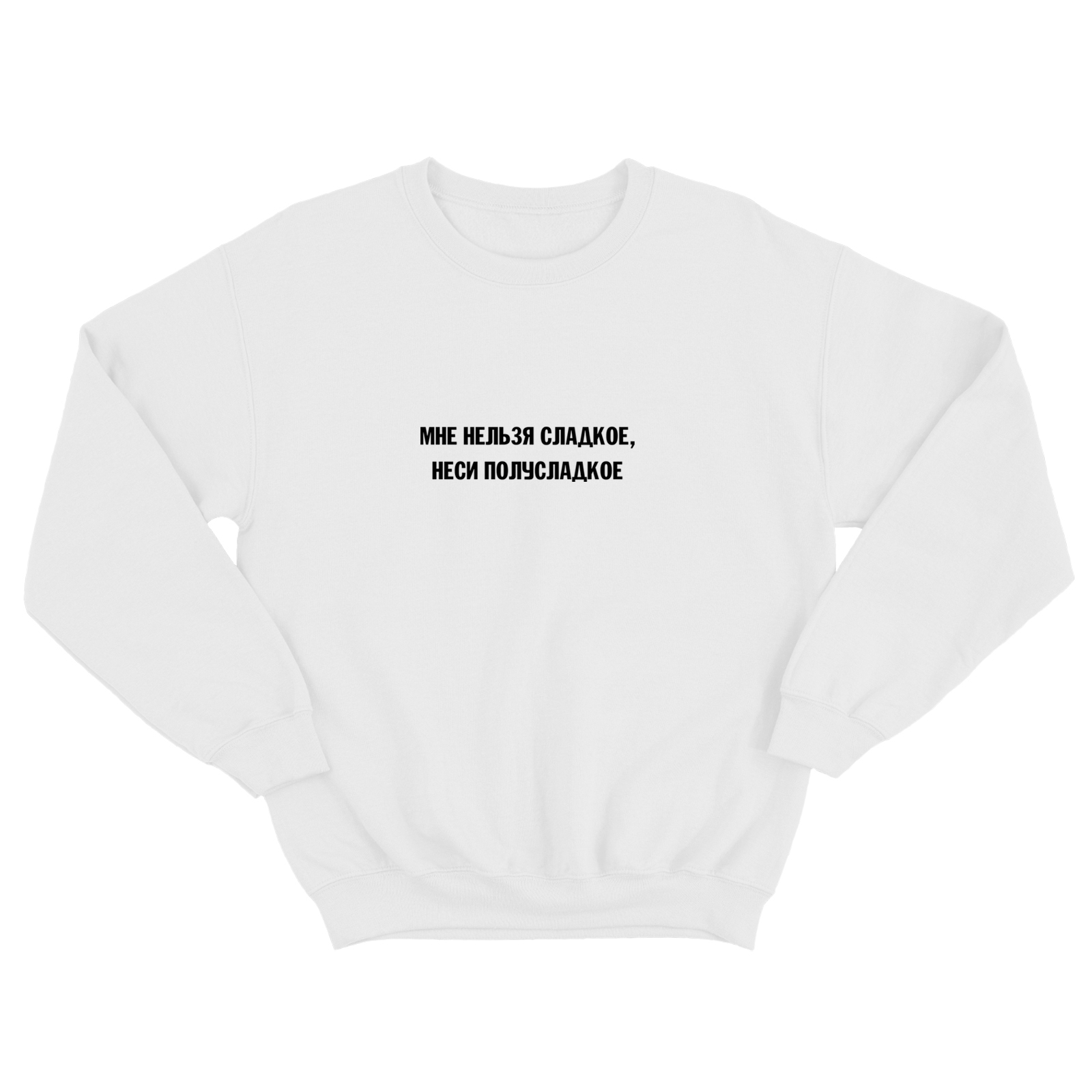 Свитшот для мужчины с интересной надписью Мне нельзя сладкое, неси полусладкое. Оригинальная толстовка без капюшона.