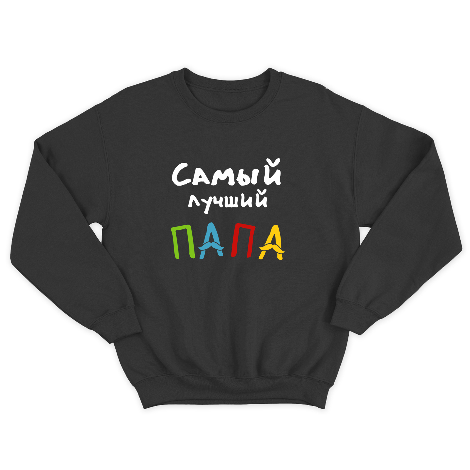 Парные свитшоты для двоих мужа и жены, влюбленных Самый лучший папа. Толстовки для мамы и папы Парные свитшоты для двоих мужа и жены, влюбленных Самый лучший папа. Толстовки для мамы и папы