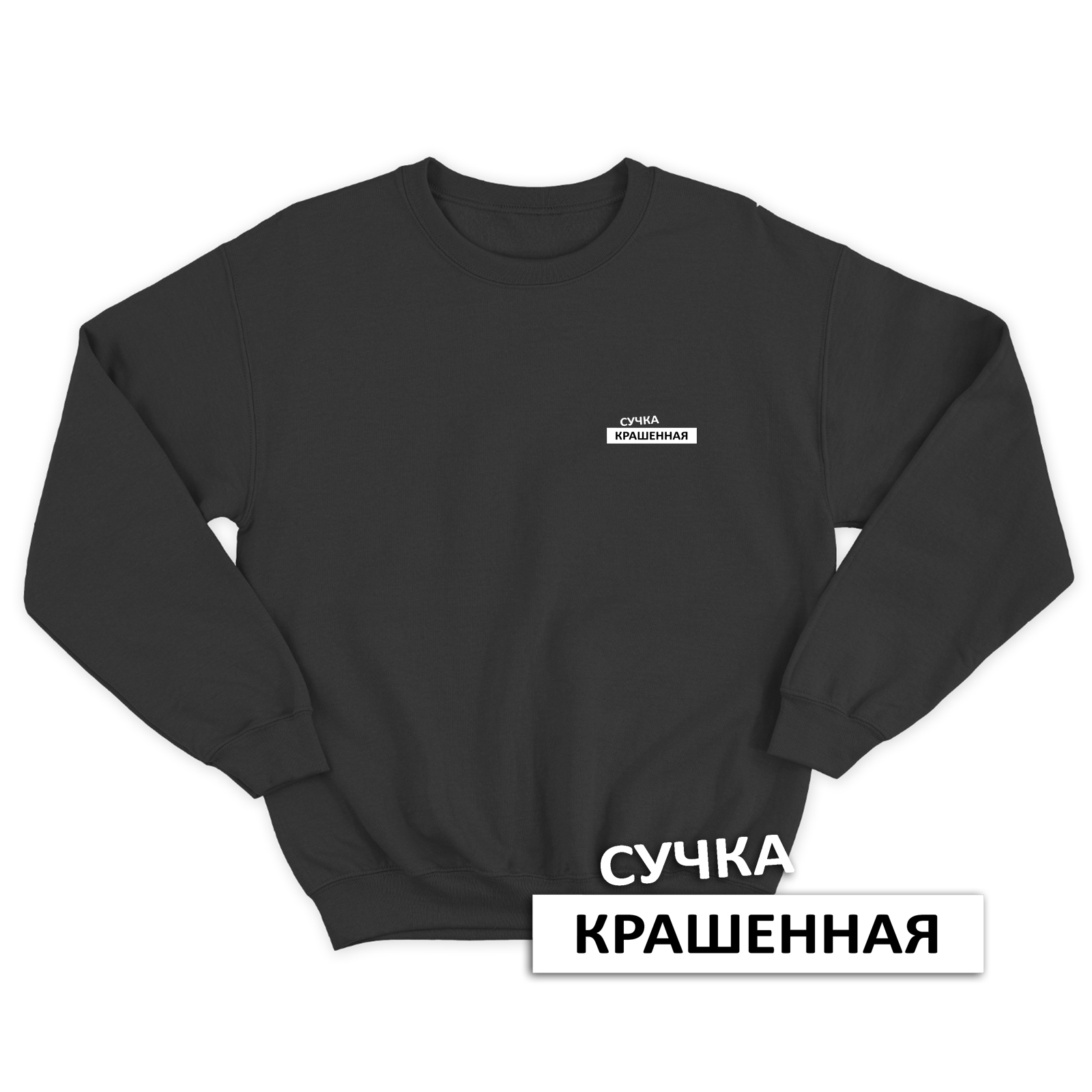 Свитшот со смешной надписью для женщины Сучка крашенная. Смешной свитшот.