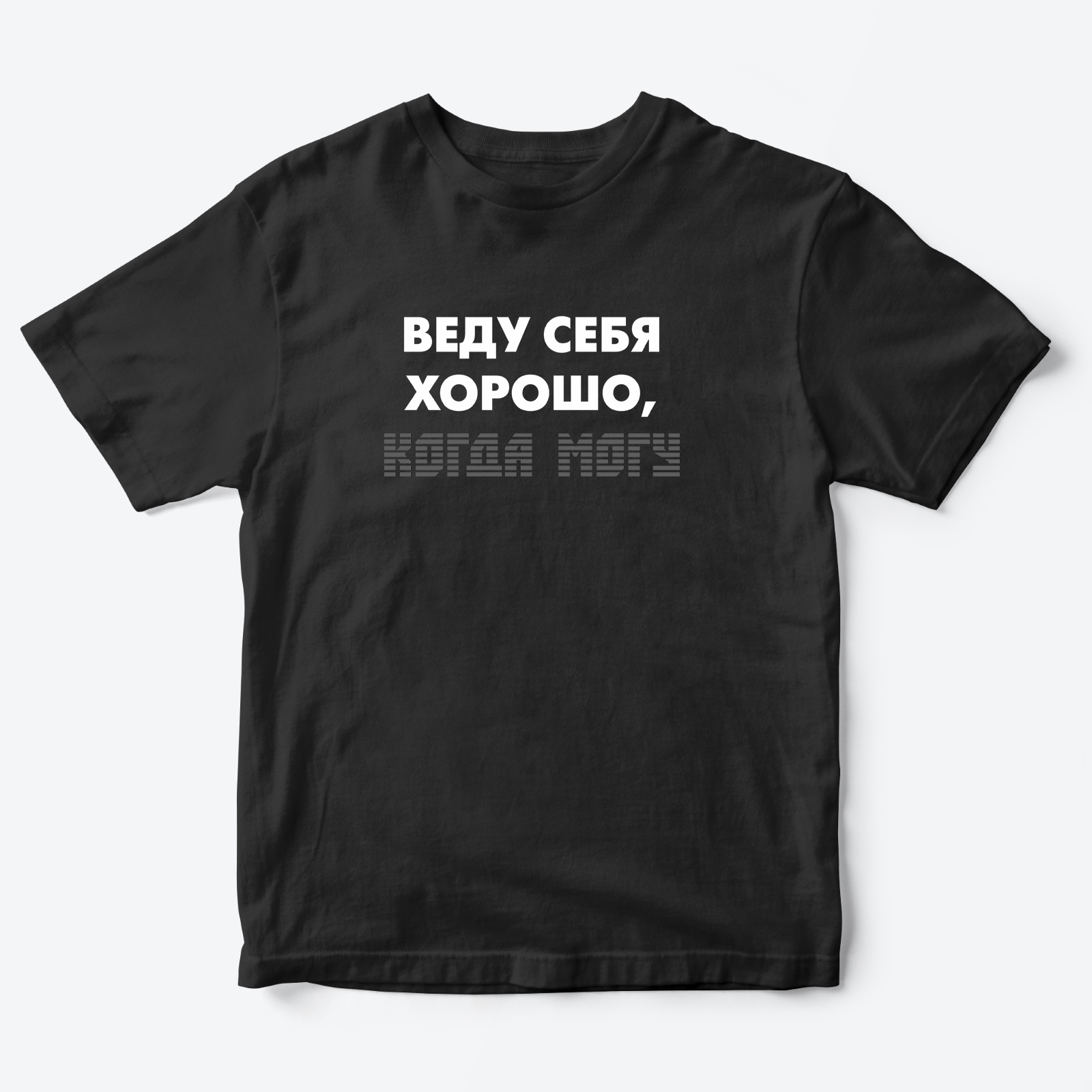 Футболка с надписью Веду себя хорошо