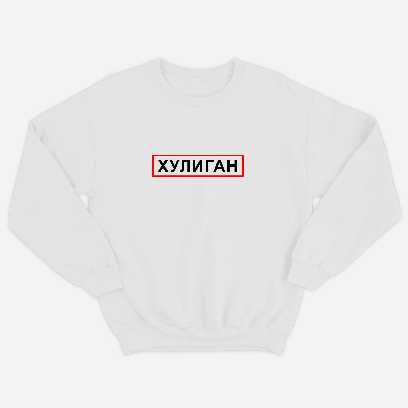 Парные свитшоты для двоих мужа и жены, влюбленных с принтом Хулиган & Хулиганка / Толстовка без капюшона для пары Парные свитшоты для двоих мужа и жены, влюбленных с принтом Хулиган & Хулиганка / Толстовка без капюшона для пары
