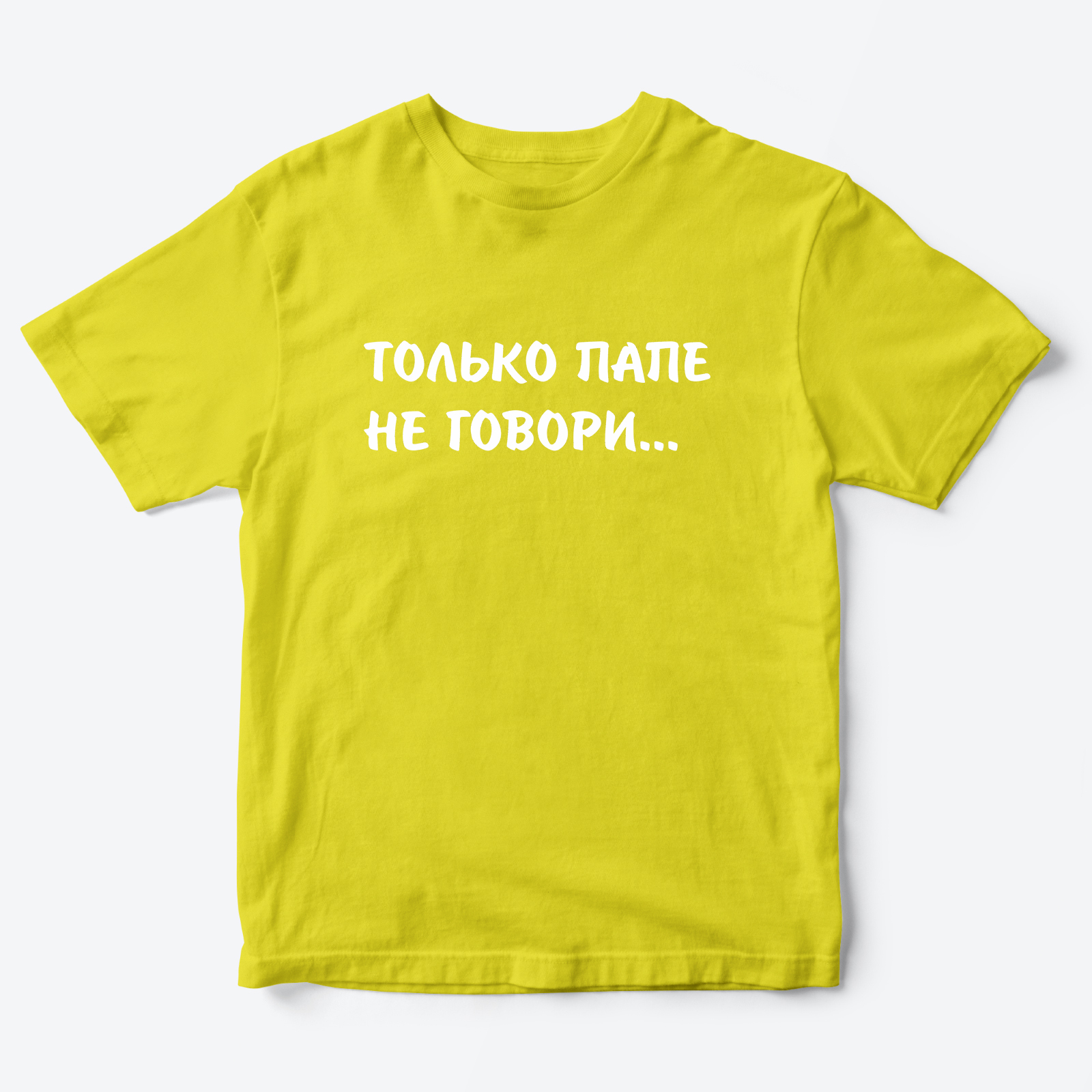 Футболка для детей с надписью Только папе не говори
