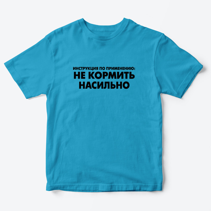 Детская футболка с рисунком Не кормить насильно