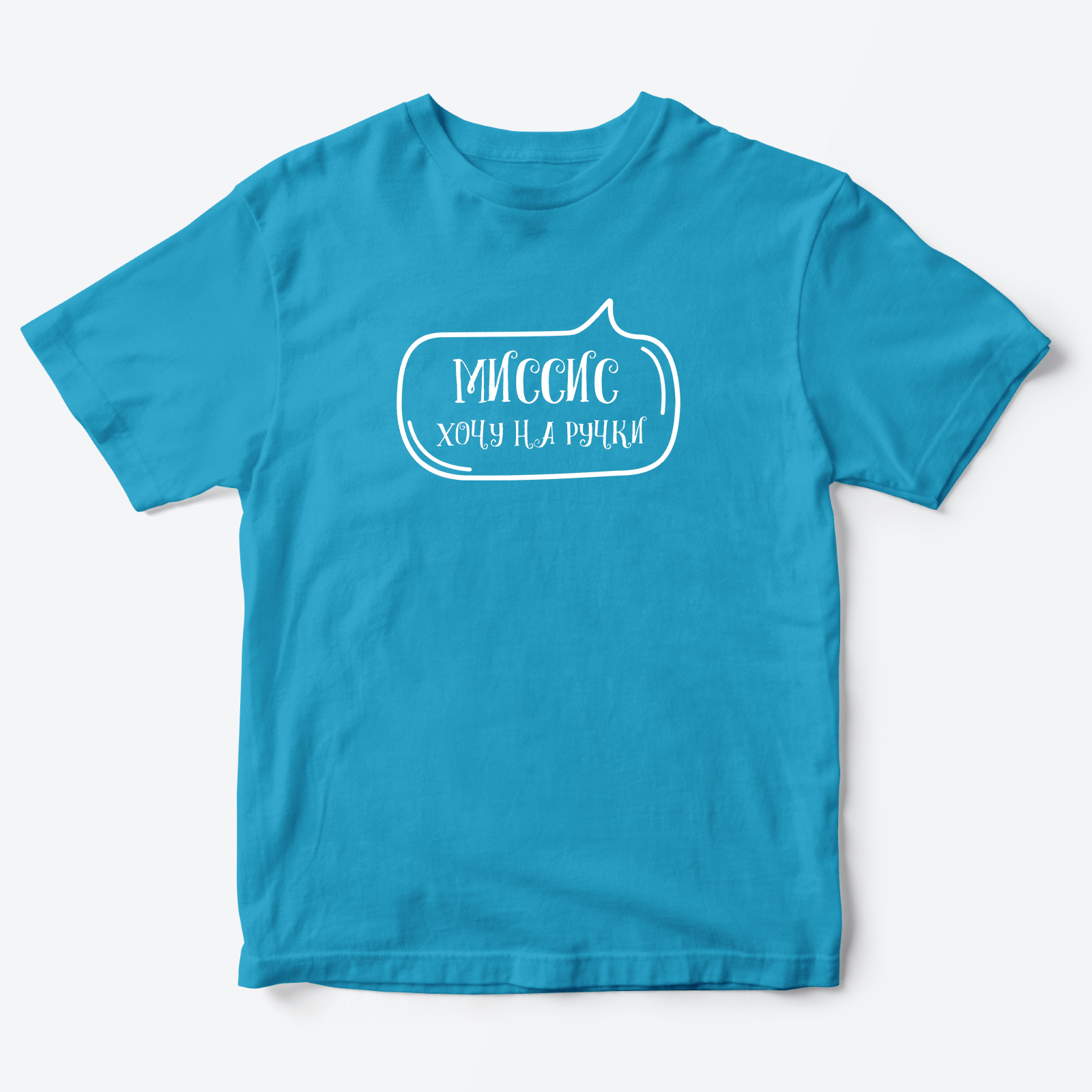 Детская футболка для девочки с рисунком Миссис хочу на ручки