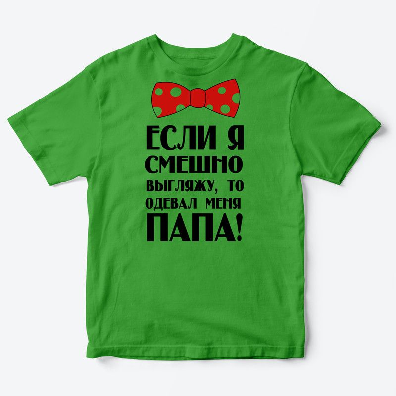 Детская футболка для девочки с рисунком Если я смешно выгляжу, то одевал меня папа