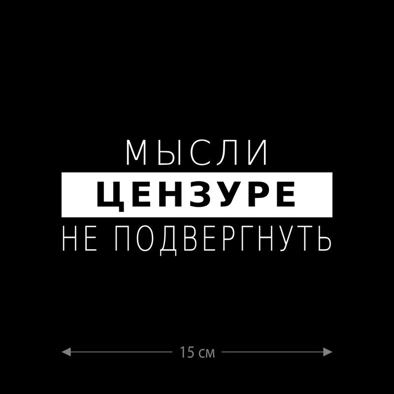 Наклейка интерьерная на стену и авто, надписи на дверь и ноутбук, холодильник и унитаз, на автомобиль, зеркало или дневник. Прикольные наклейки с приколами, смешные.