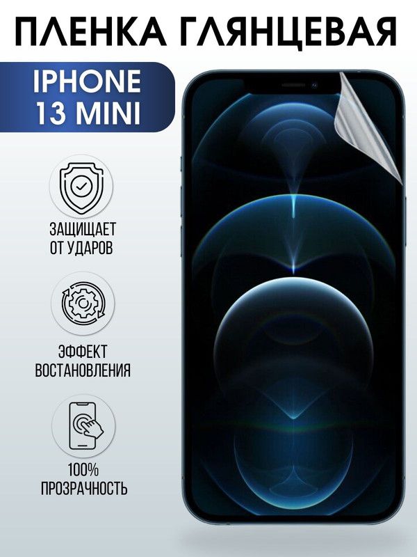 Защитная гидрогелевая пленка на телефон IPHONE 13 mini, глянцевая гелевая на смартфон, для защиты экрана телефонов