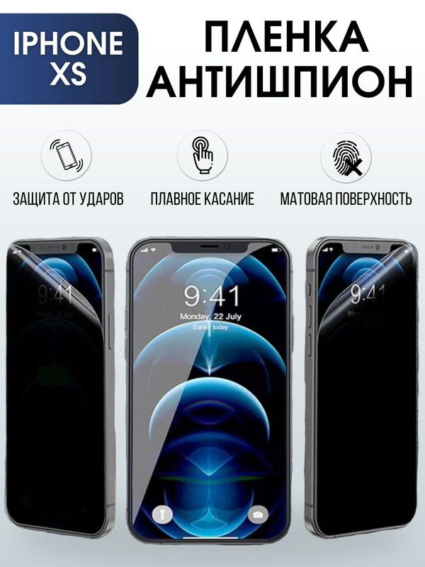 Защитная гидрогелевая пленка антишпион на телефон IPHONE XS, для защиты экрана телефонов