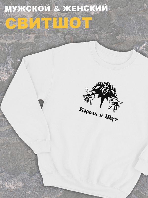 Свитшот белый Король и Шут логотип киш лого принт rock оверсайз с надписью горшок анархия панк рок. Одежда унисекс женская, детская хлопковая трикотажная. Кофта в подарок для подростка и молодежи. Свитшот белый Король и Шут логотип киш лого принт rock оверсайз с надписью горшок анархия панк рок. Одежда унисекс женская, детская хлопковая трикотажная. Кофта в подарок для подростка и молодежи.