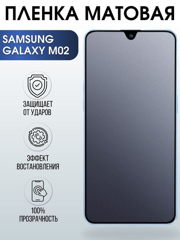 Защитная гидрогелевая пленка на телефон Samsung Galaxy M02, матовая гелевая пленка на смартфон Самсунг галакси, для защиты экрана телефонов