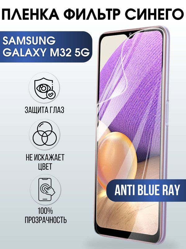 Защитная гидрогелевая пленка на телефон Samsung Galaxy M32 5G, anti blue ray фильтр синего, гелевая пленка на смартфон Самсунг галакси, для защиты экрана телефонов