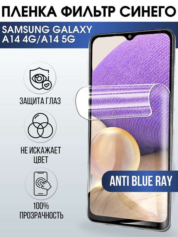 Защитная гидрогелевая пленка на телефон Samsung Galaxy A14, anti blue ray фильтр синего, гелевая пленка на смартфон Самсунг галакси A14, для защиты экрана телефона