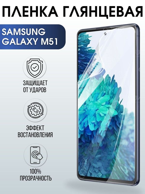 Защитная гидрогелевая пленка на телефон Samsung Galaxy M51, глянцевая гелевая пленка на смартфон Самсунг галакси M51, для защиты экрана телефона