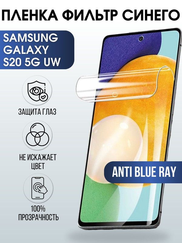 Защитная гидрогелевая пленка на телефон Samsung Galaxy S20 5G uw, anti blue ray фильтр синего, гелевая пленка на смартфон Самсунг галакси S20 5G uw, для защиты экрана телефона