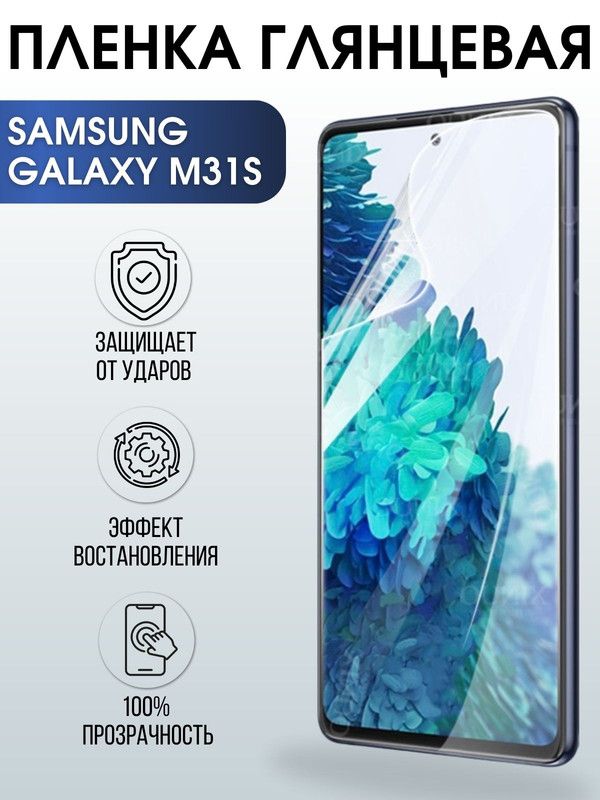 Защитная гидрогелевая пленка на телефон Samsung Galaxy M31s, глянцевая гелевая пленка на смартфон Самсунг галакси M31s, для защиты экрана телефона